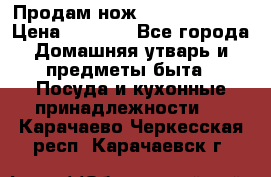 Продам нож proff cuisine › Цена ­ 5 000 - Все города Домашняя утварь и предметы быта » Посуда и кухонные принадлежности   . Карачаево-Черкесская респ.,Карачаевск г.